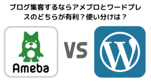 ブログ集客するならアメブロとワードプレスのどちらが有利？使い分けは？