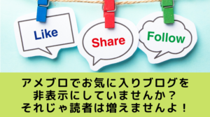 アメブロでお気に入りブログを非表示にしていませんか？それじゃ読者は増えませんよ！