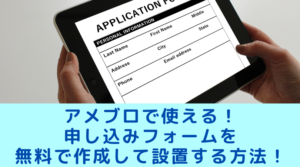 アメブロで使える申し込みフォームを無料で作成して設置する方法！