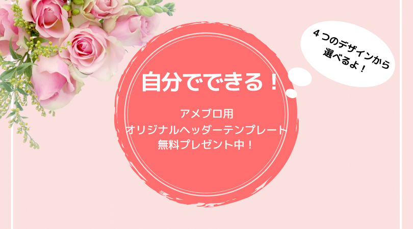 アメブロカスタマイズ おしゃれなヘッダー画像の作り方 設定も超簡単にできる 楽リッチオンライン講座の作り方