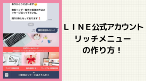 ＬＩＮＥ公式アカウントのリッチメニューの作り方！