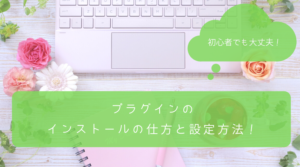 Read more about the article 保護中: プラグインのインストールの仕方と設定方法！