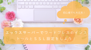 投稿についてもっと詳しく 保護中: ワードプレスのインストールとＳＳＬ設定をしよう！
