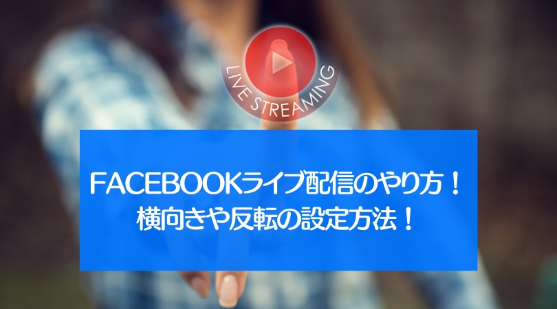 Facebookライブ配信のやり方 横向きや反転の設定方法 楽リッチオンライン講座の作り方