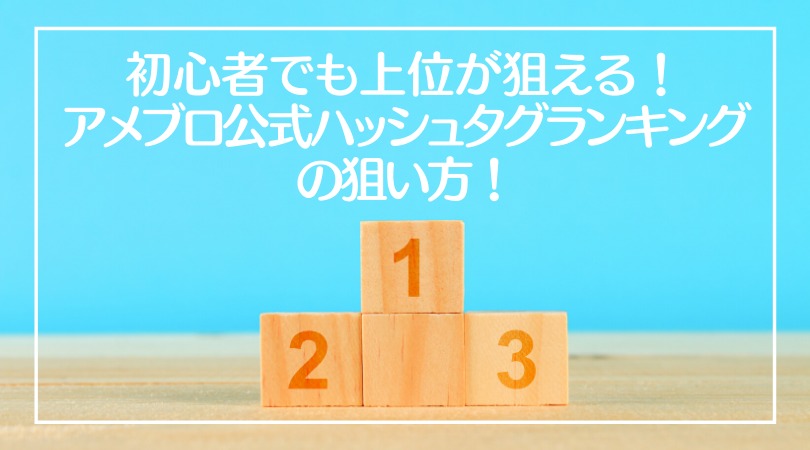 初心者でも上位が狙える アメブロ公式ハッシュタグランキングの狙い方 楽リッチオンライン講座の作り方