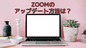 ZOOMのアップデート方法