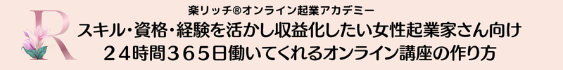 WordpressでHP・LP・会員サイトで仕組みを構築して楽リッチ®になろう！