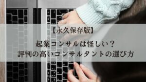 Read more about the article 【永久保存版】起業コンサルは怪しい？評判の高いコンサルタントの選び方