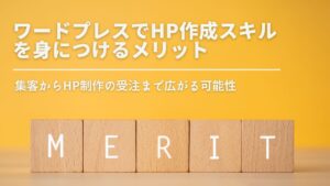 Read more about the article ワードプレスでHP作成スキルを身につけるメリット：集客からHP制作の受注まで広がる可能性