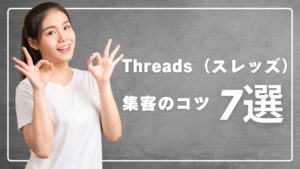 Read more about the article Threads（スレッズ）集客のコツ7選