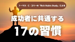 投稿についてもっと詳しく トーマス・C・コリーの「Rich Habits Study」による成功者に共通する17の習慣