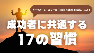 Read more about the article トーマス・C・コリーの「Rich Habits Study」による成功者に共通する17の習慣