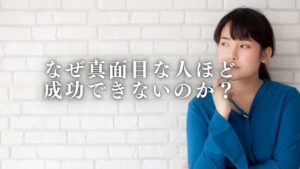 投稿についてもっと詳しく なぜ真面目な人ほど成功できないのか？