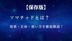 投稿についてもっと詳しく ソマチッドとは？効果・正体み・使い方を徹底解説【保存版】