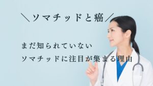 投稿についてもっと詳しく ソマチッドと癌｜まだ知られていないソマチッドに注目が集まる理由