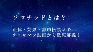 投稿についてもっと詳しく ソマチッドとは？正体・効果・都市伝説までナオキマン動画から徹底解説！
