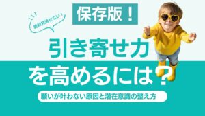 投稿についてもっと詳しく 【保存版】引き寄せ力を高めるには？願いが叶わない原因と潜在意識の整え方