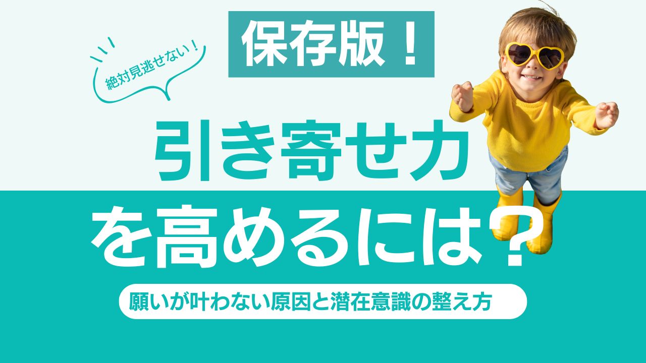 あなたが現在見ているのは 【保存版】引き寄せ力を高めるには？願いが叶わない原因と潜在意識の整え方