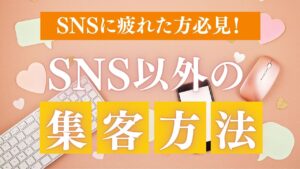 投稿についてもっと詳しく SNSに疲れた方必見！｜個人起業家におすすめなSNS以外の集客方法をご紹介