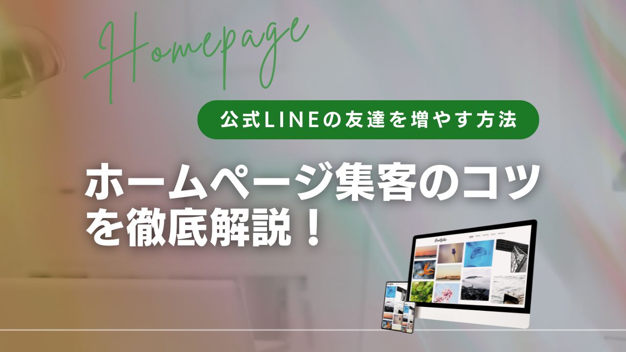 あなたが現在見ているのは 公式LINEの友達を増やす方法｜ホームページ集客のコツを徹底解説