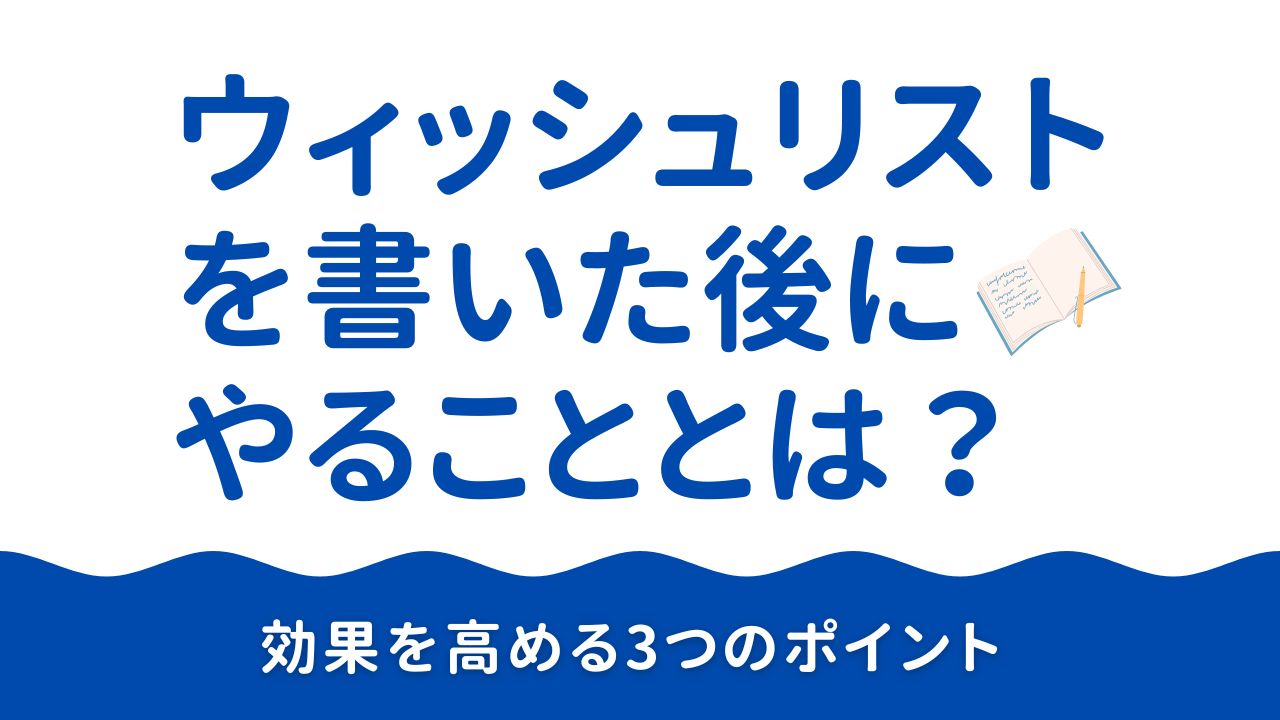 あなたが現在見ているのは ウィッシュリストを書いた後にやることとは？効果を高める3つのポイント