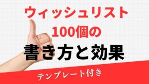 投稿についてもっと詳しく 【保存版】ウィッシュリスト100個の書き方と効果｜テンプレート付きでやさしく解説