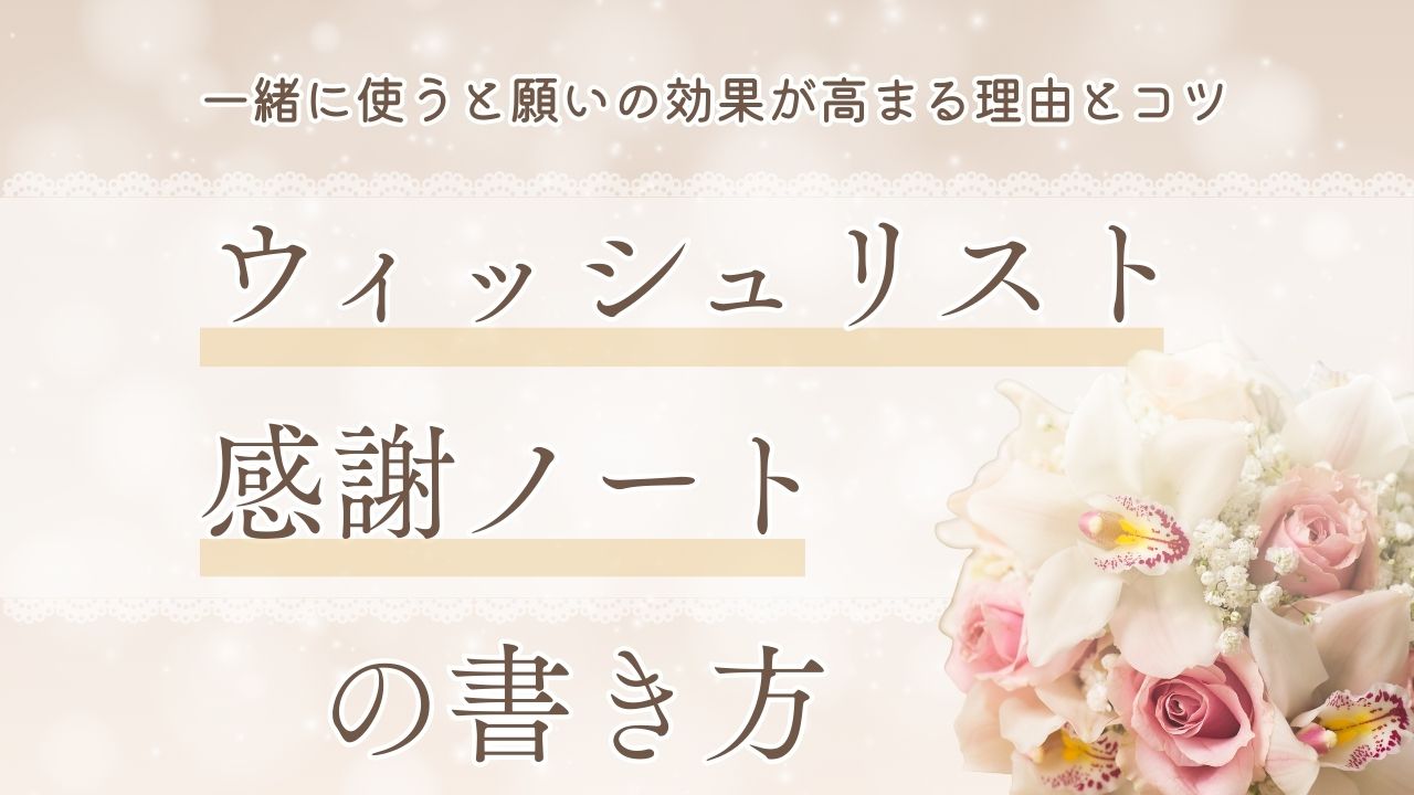 あなたが現在見ているのは ウィッシュリストと感謝ノートの書き方｜一緒に使うと願いの効果が高まる理由とコツ