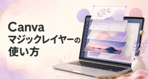 Canvaマジックレイヤーの使い方を紹介する記事のアイキャッチ画像