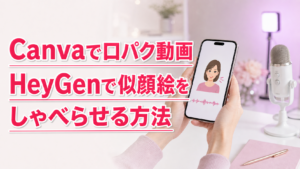 CanvaとHeyGenで口パク動画を作る方法を大きな文字で紹介するアイキャッチ画像