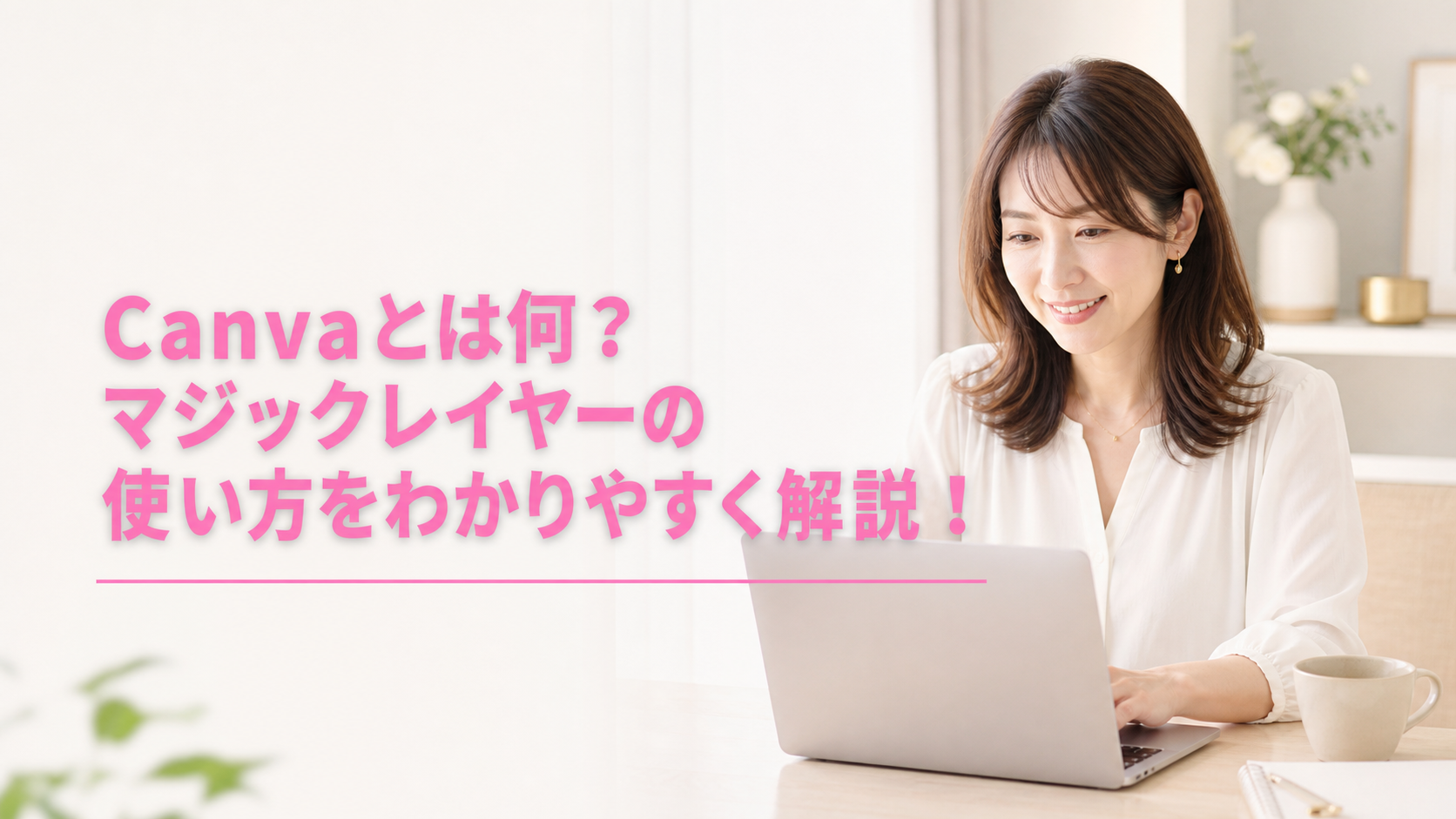 Canvaマジックレイヤーの使い方を写真と文字で紹介するアイキャッチ画像