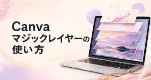 Canvaマジックレイヤーの使い方を紹介する記事のアイキャッチ画像