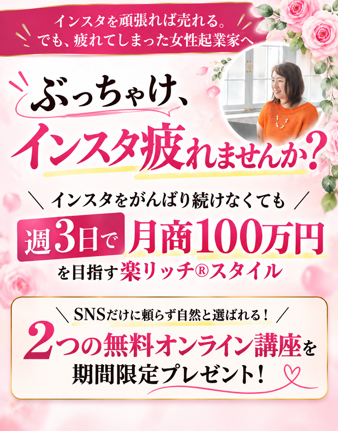 インスタ集客に疲れた女性起業家のための無料オンライン講座