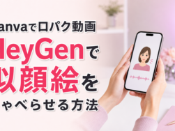 CanvaとHeyGenで口パク動画を作る方法