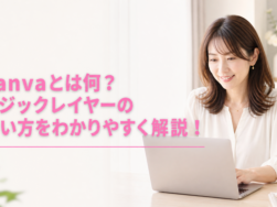 Canvaマジックレイヤーの使い方を写真と文字で紹介するアイキャッチ画像
